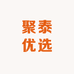 聚泰优选饰品一