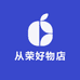 从荣好物店