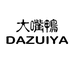 大嘴鸭深圳市品米汇科技有限公司专卖店