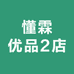 懂霖优品2店