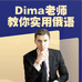 Dima老师教你实用俄语