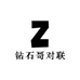 钻石哥春联