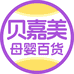 贝嘉美母婴馆