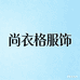 尚衣格服饰
