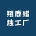 翔鹿蜡烛工厂