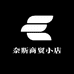 奈斯商贸小店