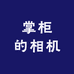 掌柜的相机