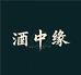 酒中缘专营店