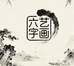 六艺字画