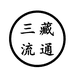 三藏流通处
