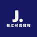 晋江时尚鞋帽