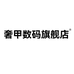 奢甲数码旗舰店