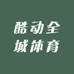 酷动全城体育