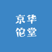 京华佗堂