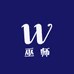巫师
