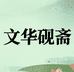 文华砚斋端砚工作室