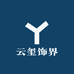 云玺饰界