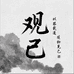 观己出品