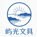 屿光文具
