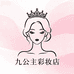 九公主彩妆优选店