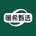 暖希甄选小店