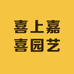 喜上嘉喜园艺
