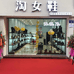 自流井区美美屋女鞋店的小店