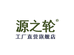 源之轮包装标签供应链