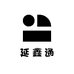 延鑫通