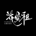 花易租文化创意精选店