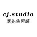 CJSTUDIO季先生男装