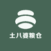土八婆粮仓