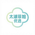 太湖菲姐优选