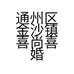 通州区金沙镇喜尚喜婚庆服务部的小店