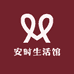 安时生活馆