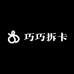 巧巧拆卡