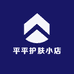 平平护肤小店