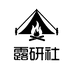 露研社