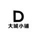 大城小铺屋