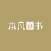 本凡图书