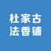杜家古法香铺