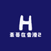 豪哥在香港2