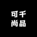 可千尚品