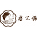 君不语高定工作室