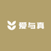 爱与真