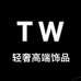 TW轻奢高端饰品