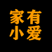 家有小爱