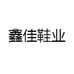 鑫佳鞋业