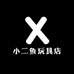 小二鱼玩具店