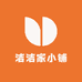 洁洁家小铺
